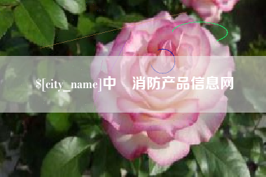 包头中囯消防产品信息网