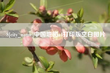 包头中国地图a4打印版空白图片
