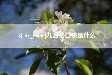包头九宫格口诀是什么