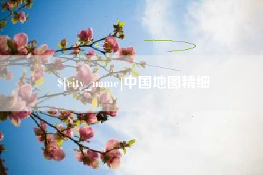 包头中国地图精细