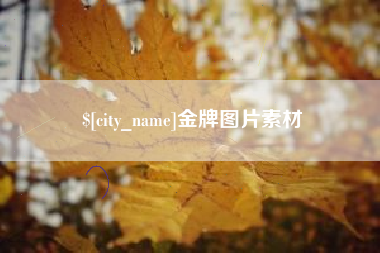 包头金牌图片素材