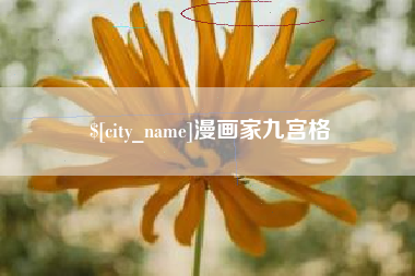 包头漫画家九宫格