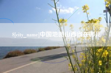包头中国地图山西省在哪儿