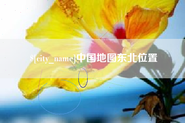 包头中国地图东北位置