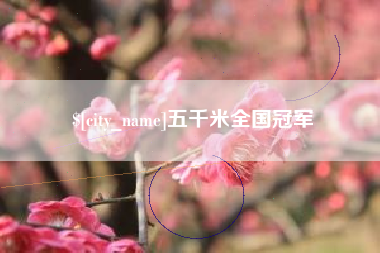 包头五千米全国冠军
