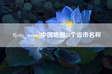 包头中国地图31个省市名称