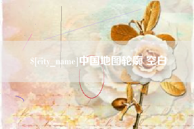 包头中国地图轮廓 空白