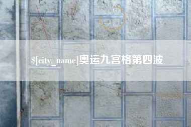 包头奥运九宫格第四波