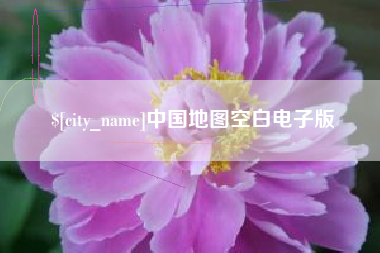 包头中国地图空白电子版