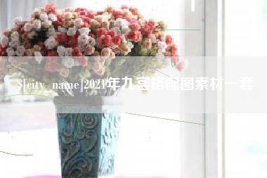 包头2021年九宫格配图素材一套
