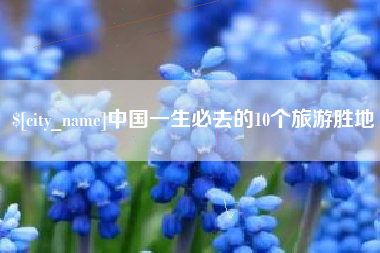 包头中国一生必去的10个旅游胜地