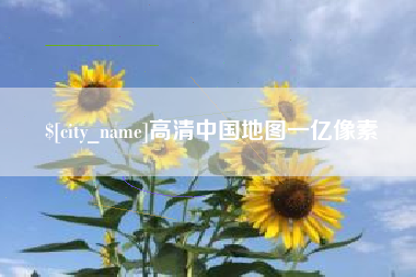 包头高清中国地图一亿像素