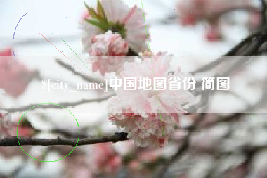 包头中国地图省份 简图