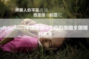 包头中国地图36个省的地图全图图片大全