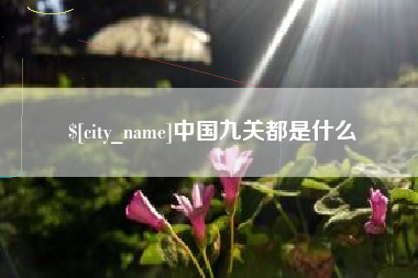 包头中国九关都是什么