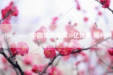 包头中国地图高清30亿像素 高分辨率