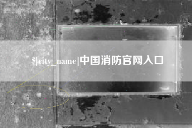 包头中国消防官网入口