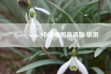包头中国地图高清版 旅游