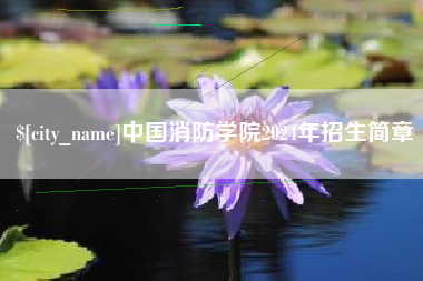 包头中国消防学院2024年招生简章