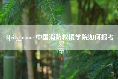 包头中国消防救援学院如何报考