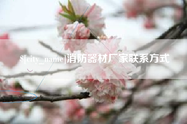 包头消防器材厂家联系方式