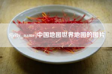包头中国地图世界地图的图片