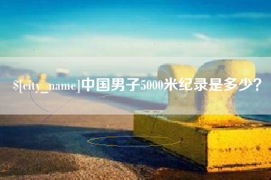 包头中国男子5000米纪录是多少？