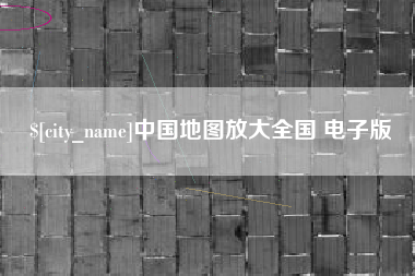 包头中国地图放大全国 电子版