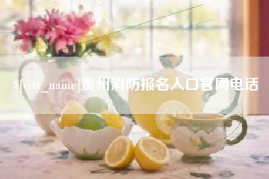 包头贵州消防报名入口官网电话