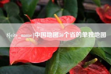 包头中国地图36个省的单独地图