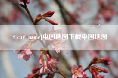 包头中国地图下载中国地图