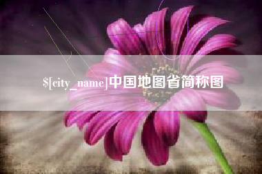包头中国地图省简称图