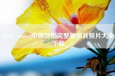 包头中国地图完整版图片照片大全下载