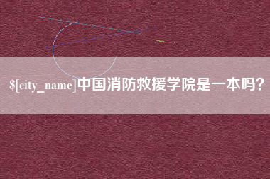 包头中国消防救援学院是一本吗？