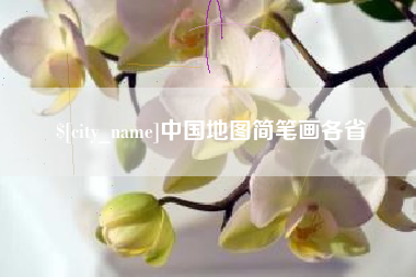 包头中国地图简笔画各省