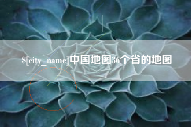 包头中国地图36个省的地图