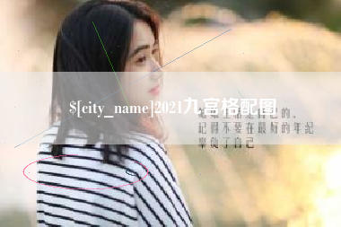 包头2021九宫格配图
