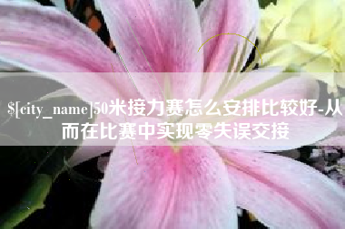 包头50米接力赛怎么安排比较好-从而在比赛中实现零失误交接