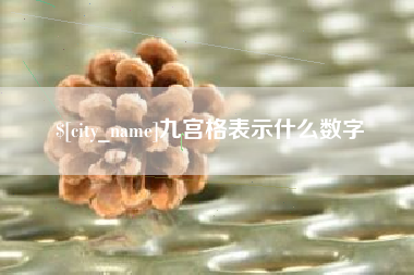 包头九宫格表示什么数字