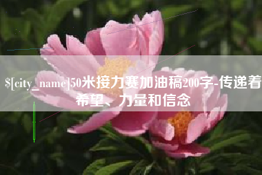 包头50米接力赛加油稿200字-传递着希望、力量和信念