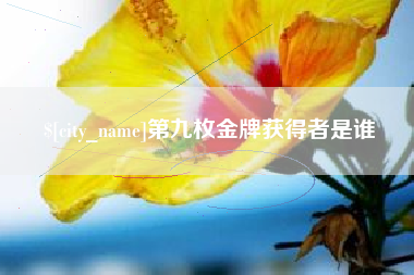 包头第九枚金牌获得者是谁