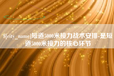 包头短道5000米接力战术安排-是短道5000米接力的核心环节