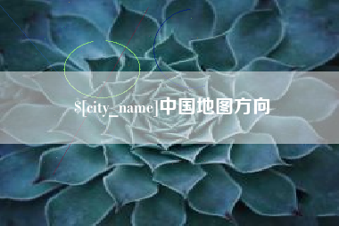 包头中国地图方向