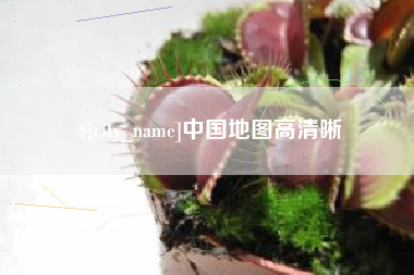 包头中国地图高清晰