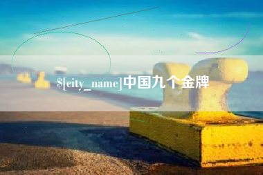 包头中国九个金牌