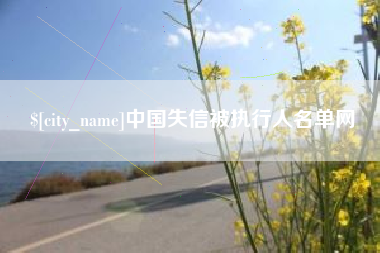 包头中国失信被执行人名单网