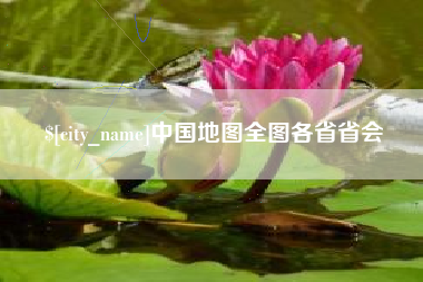 包头中国地图全图各省省会