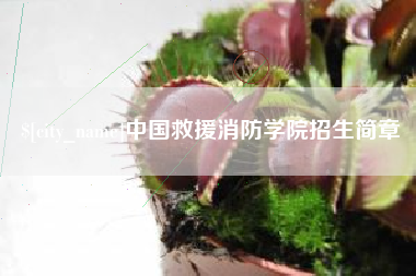 包头中国救援消防学院招生简章