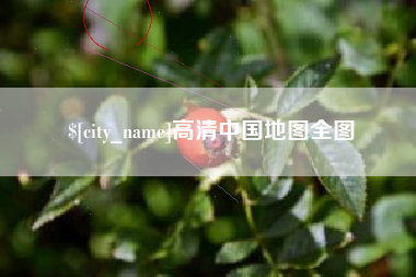 包头高清中国地图全图