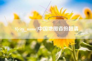 包头中国地图省份超清